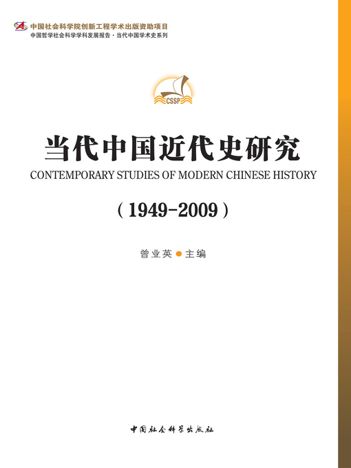 Title details for 当代中国近代史研究（1949—2009) (Studies of Modern Chinese history 1949-2009) by 曾业英 - Available